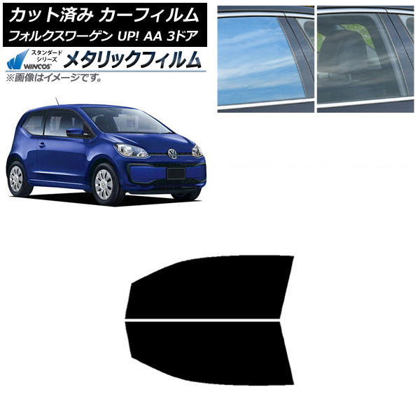 カーフィルム フォルクスワーゲン UP! AA 3ドア 2012年～2020年 フロントドアセット WINCOS メタリック IR70HD AP-WFWM0270-FD Car film