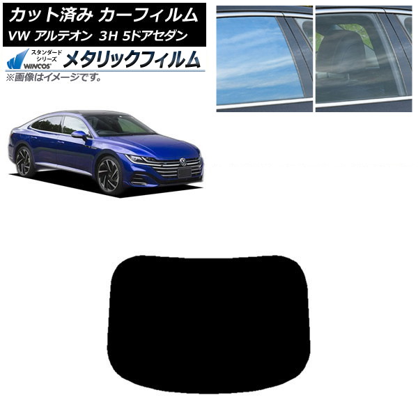 カーフィルム フォルクスワーゲン アルテオン 3H 5ドアセダン 2017年～ リアガラス(1枚型) WINCOS メタリック IR70HD AP-WFWM0272-R1 Car film