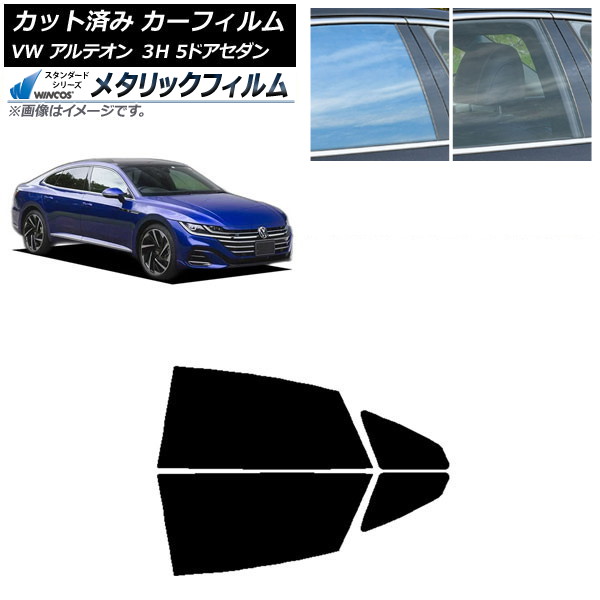 カーフィルム フォルクスワーゲン アルテオン 3H 5ドアセダン 2017年～ リアドアセット WINCOS メタリック SL18 AP-WFWM0272-RD Car film