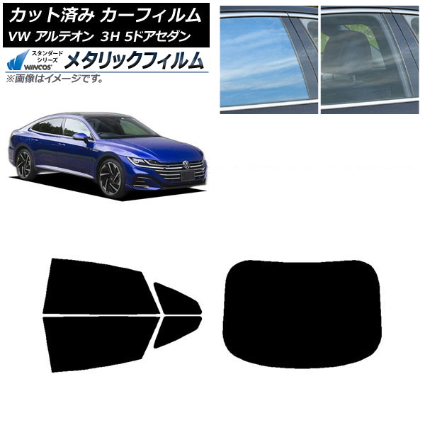 カーフィルム フォルクスワーゲン アルテオン 3H 5ドアセダン リアセット(1枚型) WINCOS メタリック IR70HD AP-WFWM0272-RDR1 Car film