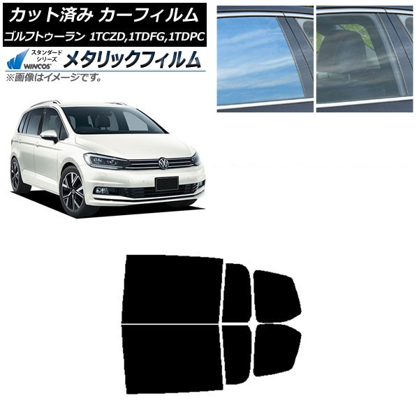 カーフィルム フォルクスワーゲン ゴルフトゥーラン 1T 2015年～ リアドアセット WINCOS メタリック SL18 AP-WFWM0273-RD Car film｜オートパーツエージェンシー2号店