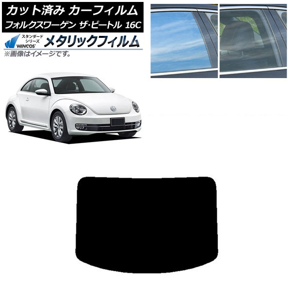 カーフィルム フォルクスワーゲン ザ・ビートル 16C 2011年~2020年 リアガラス(1枚型) WINCOS メタリック SL18 AP-WFWM0274-R1 Car film|オートパーツエージェンシー2号店
