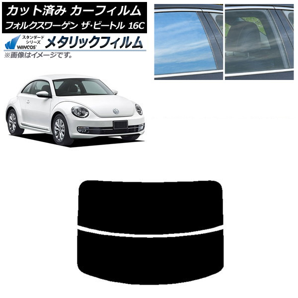 カーフィルム フォルクスワーゲン ザ・ビートル 16C 2011年～2020年 リアガラス(分割) WINCOS メタリック IR70HD AP-WFWM0274-R2 Car film
