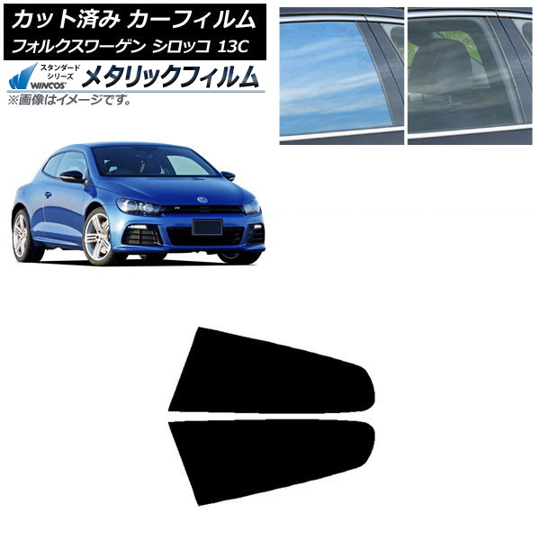 カーフィルム フォルクスワーゲン シロッコ 13C 2008年～2017年 リア小窓セット WINCOS メタリック IR70HD AP-WFWM0276-RD Car film