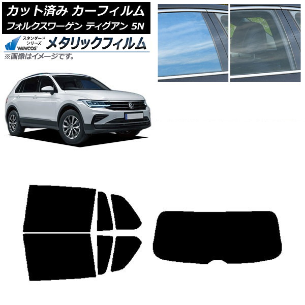 カーフィルム フォルクスワーゲン ティグアン 5N 2016年～ リアセット(1枚型) WINCOS メタリック IR70HD AP-WFWM0277-RDR1 Car film