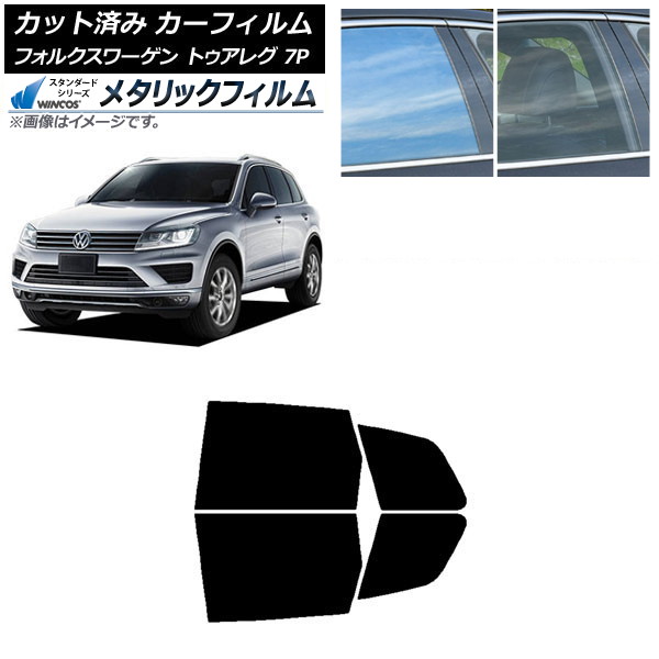 カーフィルム フォルクスワーゲン トゥアレグ 7P 2010年~2018年 リアドアセット WINCOS メタリック SL18 AP-WFWM0278-RD Car film|オートパーツエージェンシー2号店