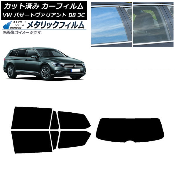 カーフィルム フォルクスワーゲン パサートヴァリアント B8 3C ワゴン リアセット(1枚型) WINCOS メタリック IR70HD AP-WFWM0280-RDR1 Car film