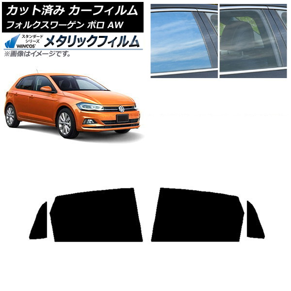 カーフィルム フォルクスワーゲン ポロ AW 2018年~ リアドアセット WINCOS メタリック SL18 AP-WFWM0281-RD Car film|オートパーツエージェンシー2号店