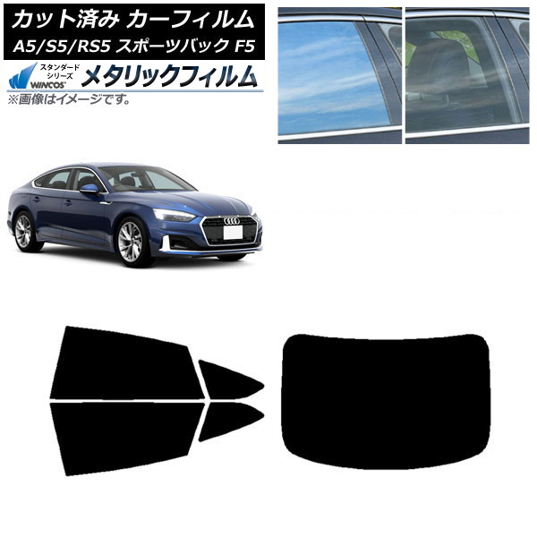 カーフィルム アウディ A5/S5/RS5 スポーツバック F5 2016年～ リアセット(1枚型) WINCOS メタリック IR70HD AP-WFWM0282-RDR1 Car film 22,868円