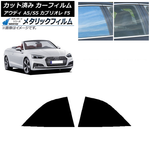 カーフィルム アウディ A5/S5 カブリオレ F5 2016年～2019年 リア小窓セット WINCOS メタリック IR70HD AP-WFWM0283-RD Car film