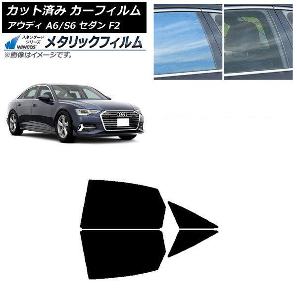 カーフィルム アウディ A6/S6 セダン F2 2019年～ リアドアセット WINCOS メタリック SL18 AP-WFWM0284-RD Car film