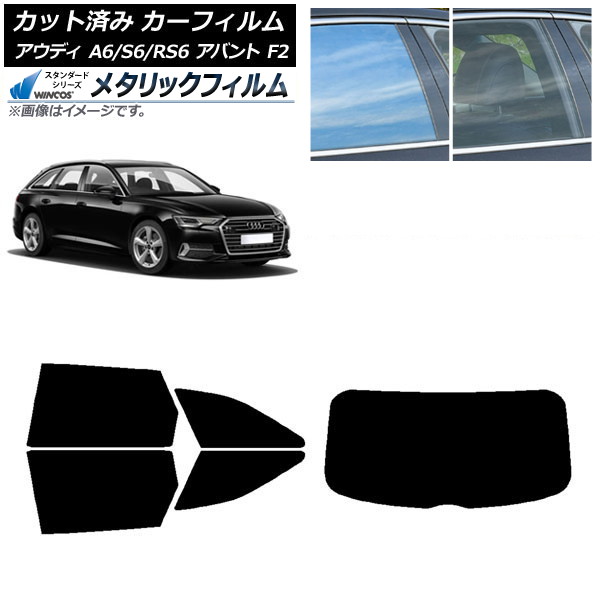 カーフィルム アウディ A6/S6/RS6 アバント F2 2019年～ リアセット(1枚型) WINCOS メタリック IR70HD AP-WFWM0285-RDR1 Car film