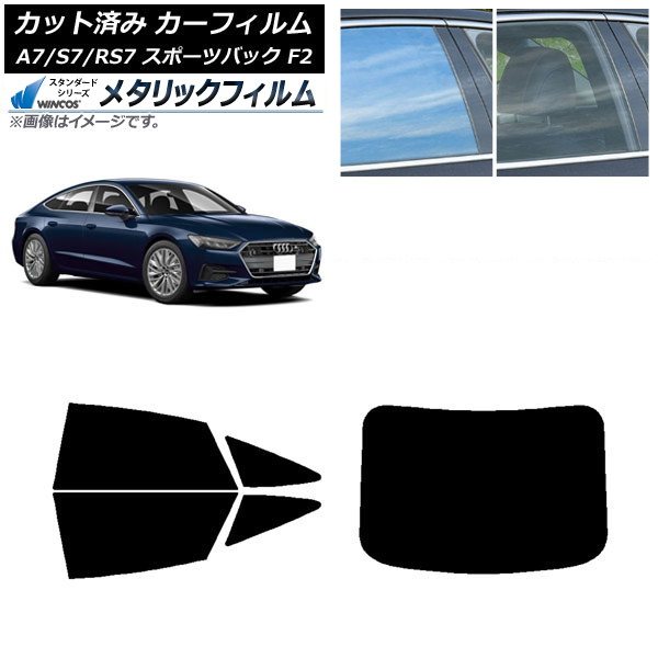 カーフィルム アウディ A7/S7/RS7 スポーツバック F2 2018年～ リアセット(1枚型) WINCOS メタリック IR70HD AP-WFWM0286-RDR1 Car film