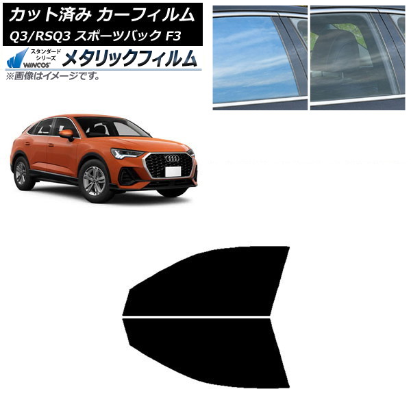 カーフィルム アウディ Q3/RSQ3 スポーツバック F3 2018年～ フロントドアセット WINCOS メタリック SL18 AP-WFWM0289-FD Car film｜オートパーツエージェンシー2号店