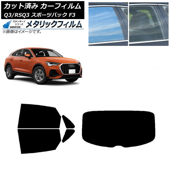 カーフィルム アウディ Q3/RSQ3 スポーツバック F3 2018年～ リアセット(1枚型) WINCOS メタリック IR70HD AP-WFWM0289-RDR1 Car film