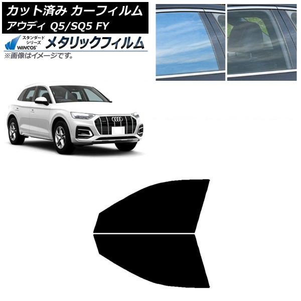 カーフィルム アウディ Q5/SQ5 FY 2017年～ フロントドアセット WINCOS メタリック IR70HD AP-WFWM0290-FD Car film