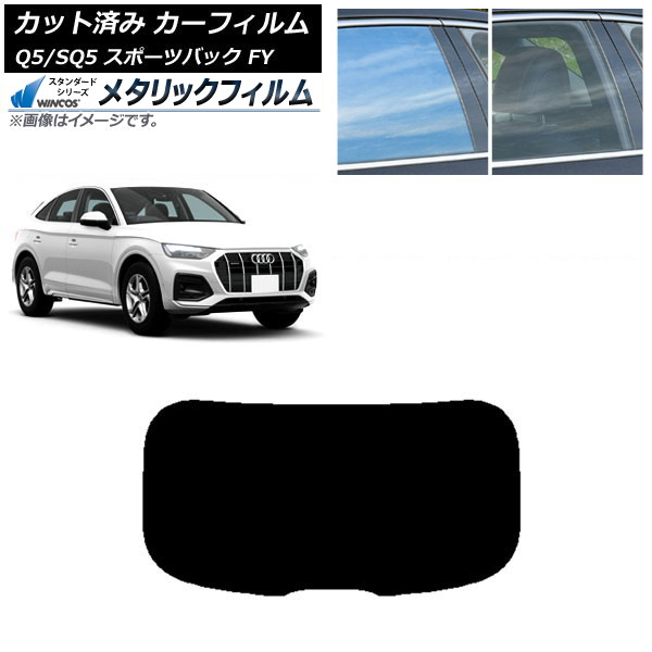 カーフィルム アウディ Q5/SQ5 スポーツバック FY 2021年~ リアガラス(1枚型) WINCOS メタリック SL18 AP-WFWM0291-R1 Car film|オートパーツエージェンシー2号店