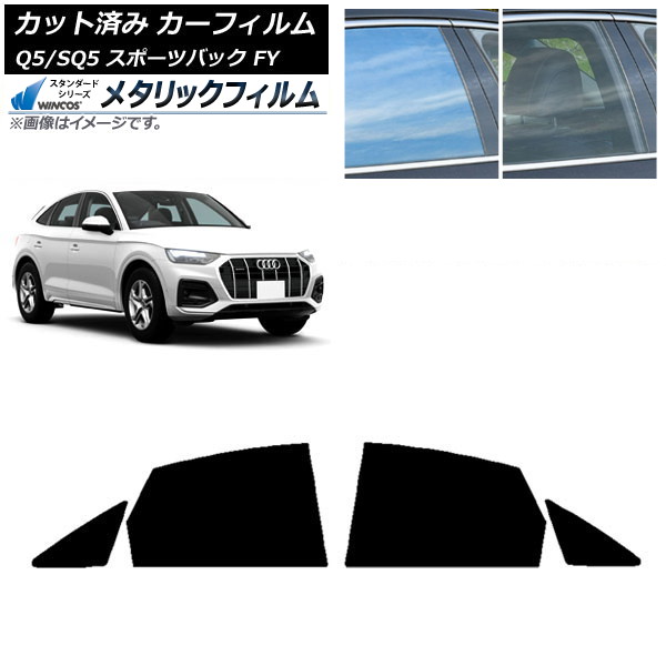 カーフィルム アウディ Q5/SQ5 スポーツバック FY 2021年～ リアドアセット WINCOS メタリック IR70HD AP-WFWM0291-RD Car film