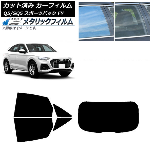 カーフィルム アウディ Q5/SQ5 スポーツバック FY 2021年～ リアセット(1枚型) WINCOS メタリック IR70HD AP-WFWM0291-RDR1 Car film
