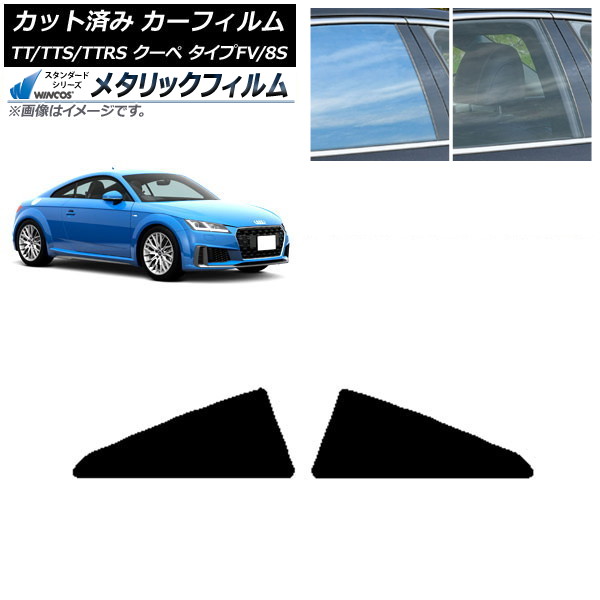 カーフィルム アウディ TT/TTS/TTRS クーペ タイプFV/8S 2015年~ リア小窓セット WINCOS メタリック IR70HD AP-WFWM0293-RD Car film