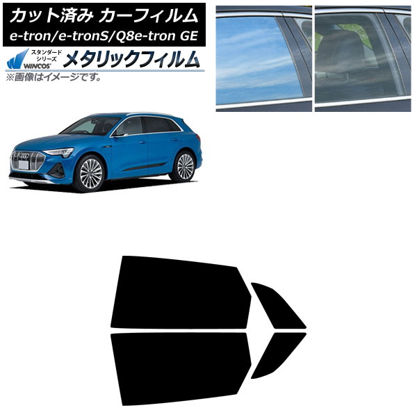 カーフィルム アウディ e-tron/e-tronS/Q8e-tron GE 2021年~ リアドアセット WINCOS メタリック IR70HD AP-WFWM0294-RD Car film
