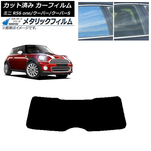 カーフィルム ミニ(BMW) MINI R56 one/クーパー/クーパーS 3ドア リアガラス(1枚型) WINCOS メタリック IR70HD AP-WFWM0296-R1 Car film