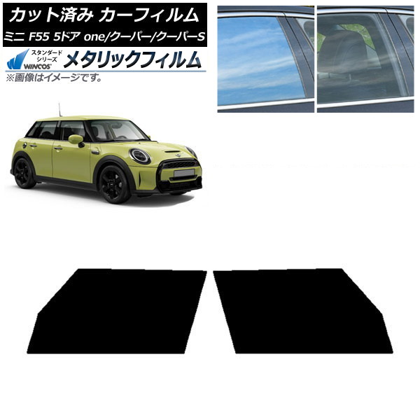 カーフィルム ミニ(BMW) F55 5ドア one/クーパー/クーパーS 2013年～ フロントドアセット WINCOS メタリック IR70HD AP-WFWM0300-FD Car film