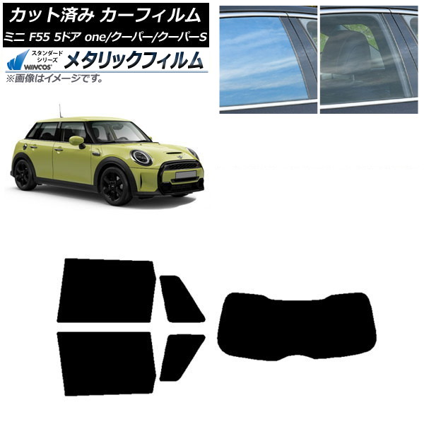 カーフィルム ミニ(BMW) F55 5ドア one/クーパー/クーパーS 2013年～ リアセット(1枚型) WINCOS メタリック IR70HD AP-WFWM0300-RDR1 Car film