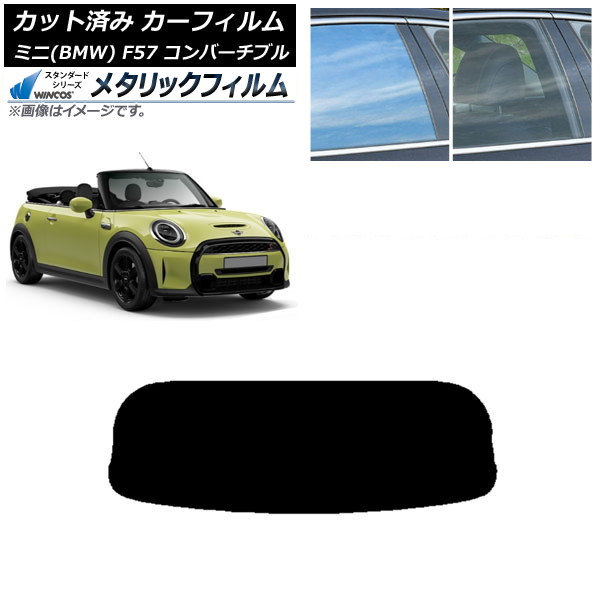 カーフィルム ミニ(BMW) MINI F57 コンバーチブル 2013年～ リアガラス(1枚型) WINCOS メタリック IR70HD AP-WFWM0302-R1 Car film 9,979円