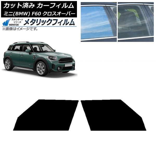 カーフィルム ミニ(BMW) MINI F60 クロスオーバー 2017年～ フロントドアセット WINCOS メタリック IR70HD AP-WFWM0303-FD Car film
