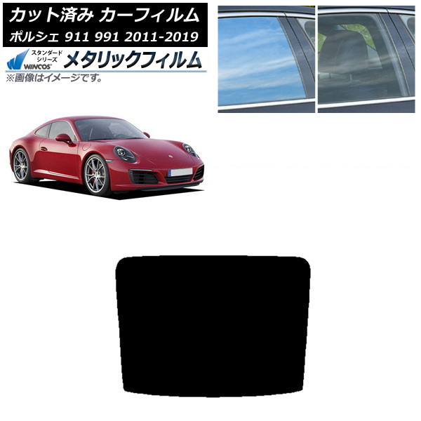 カーフィルム ポルシェ 911 991 2011年～2019年 リアガラス(1枚型) WINCOS メタリック IR70HD AP-WFWM0305-R1 Car film