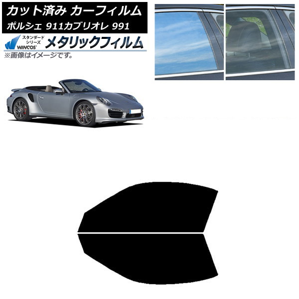 カーフィルム ポルシェ 911 カブリオレ 991 2011年～2019年 フロントドアセット WINCOS メタリック SL18 AP-WFWM0307-FD Car film｜オートパーツエージェンシー2号店