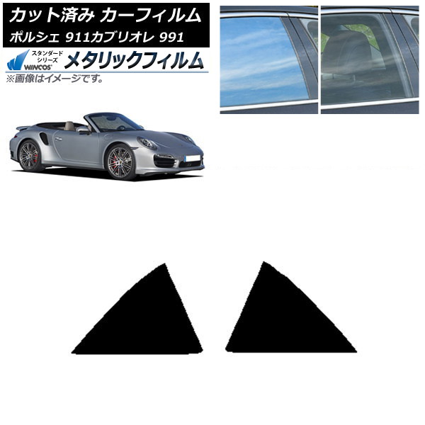 カーフィルム ポルシェ 911 カブリオレ 991 2011年～2019年 リア小窓セット WINCOS メタリック IR70HD AP-WFWM0307-RD Car film