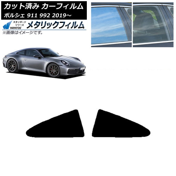 カーフィルム ポルシェ 911 992 2019年～ リア小窓セット WINCOS メタリック SL18 AP-WFWM0308-RD Car film｜オートパーツエージェンシー2号店