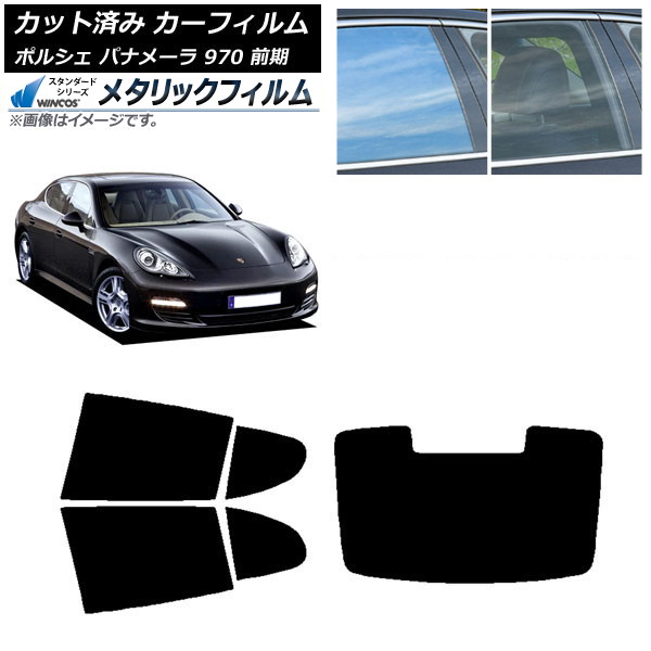 カーフィルム ポルシェ パナメーラ 970 前期 2009年～2013年 リアセット(1枚型) WINCOS メタリック IR70HD AP-WFWM0309-RDR1 Car film