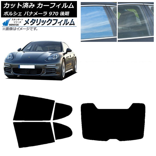 カーフィルム ポルシェ パナメーラ 970 後期 2013年～2016年 リアセット(1枚型) WINCOS メタリック IR70HD AP-WFWM0310-RDR1 Car film