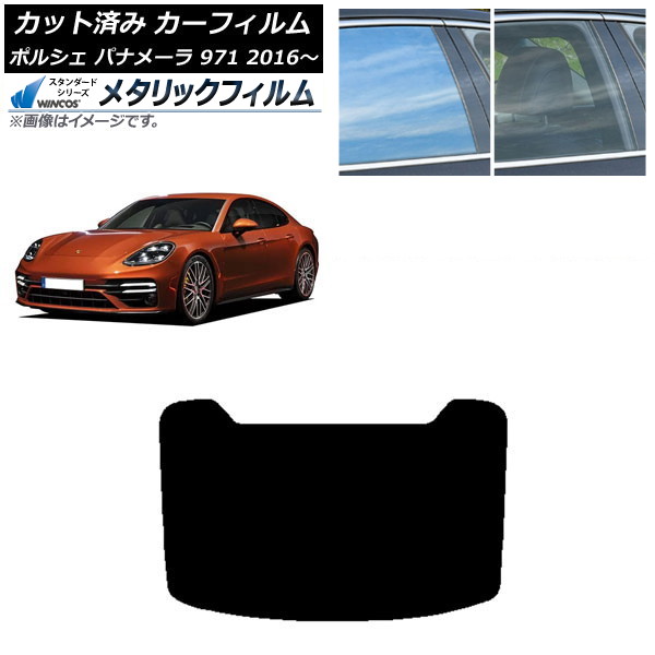 カーフィルム ポルシェ パナメーラ 971 2016年～ リアガラス(1枚型) WINCOS メタリック SL18 AP-WFWM0311-R1 Car film｜オートパーツエージェンシー2号店 7,136円