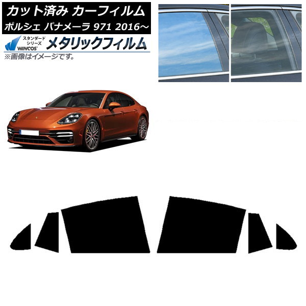 カーフィルム ポルシェ パナメーラ 971 2016年～ リアドアセット WINCOS メタリック SL18 AP-WFWM0311-RD Car film
