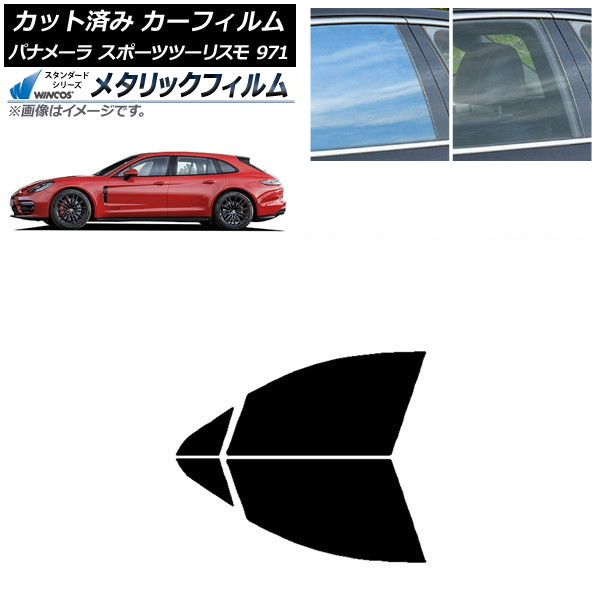 カーフィルム ポルシェ パナメーラ スポーツツーリスモ 971 2017年~ フロントドアセット WINCOS メタリック IR70HD AP-WFWM0312-FD Car film