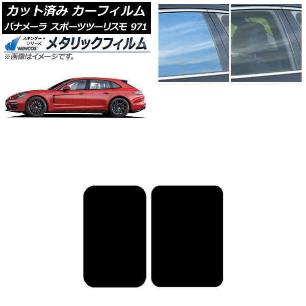 カーフィルム ポルシェ パナメーラ スポーツツーリスモ 971 2017年～ サンルーフ WINCOS メタリック SL18 AP-WFWM0312-S Car film