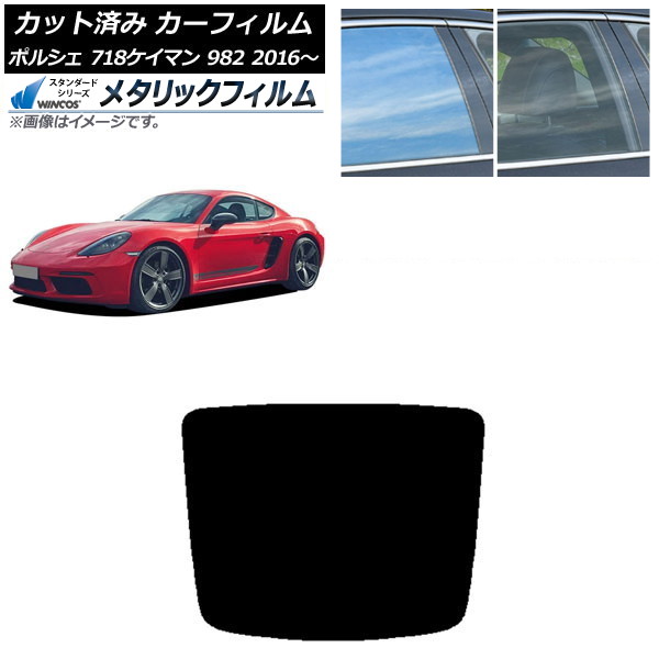 カーフィルム ポルシェ 718ケイマン 982 2016年～ リアガラス(1枚型) WINCOS メタリック SL18 AP-WFWM0315-R1 Car film｜オートパーツエージェンシー2号店