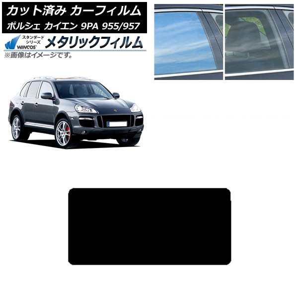 カーフィルム ポルシェ カイエン 9PA 955/957 2002年～2010年 サンルーフ WINCOS メタリック SL18 AP-WFWM0318-S Car film