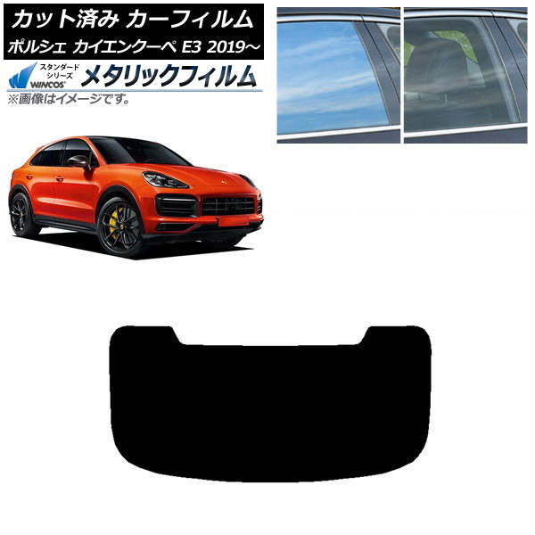 カーフィルム ポルシェ カイエンクーペ E3 2019年～ リアガラス(1枚型) WINCOS メタリック SL18 AP-WFWM0321-R1 Car film