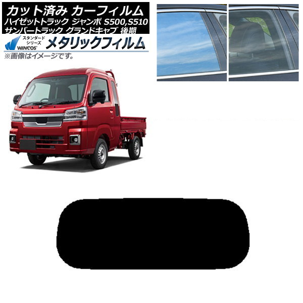 カーフィルム サンバートラック ハイゼットトラック S500,510J,P 後期 リアガラス(1枚型) WINCOS メタリック SL18 AP-WFWM0322-R1 Car film|オートパーツエージェンシー2号店