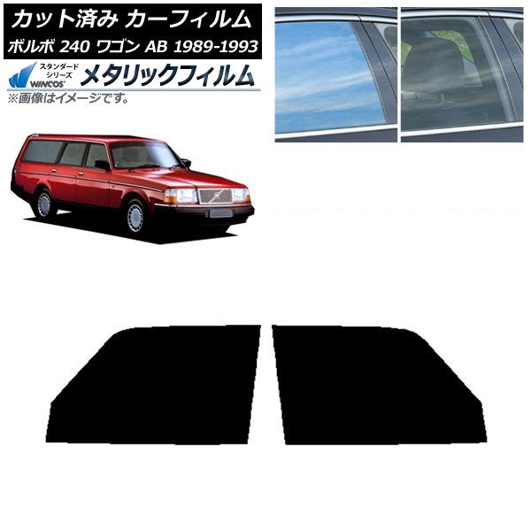 カーフィルム ボルボ 240 ワゴン AB 1989年～1993年 フロントドアセット WINCOS メタリック SL18 AP-WFWM0324-FD Car film｜オートパーツエージェンシー2号店 9,653円