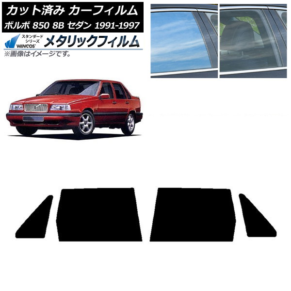 カーフィルム ボルボ 850 8B セダン 1991年~1997年 リアドアセット WINCOS メタリック IR70HD AP-WFWM0325-RD Car film|オートパーツエージェンシー2号店