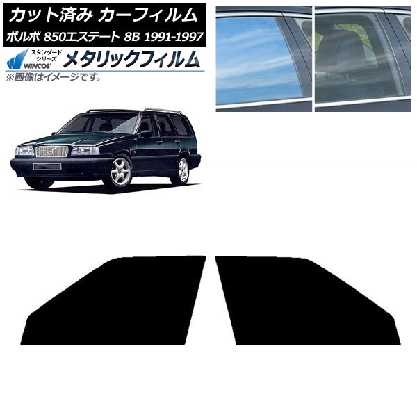 カーフィルム ボルボ 850エステート 8B ワゴン 1991年～1997年 フロントドアセット WINCOS メタリック IR70HD AP-WFWM0326-FD Car film 13,716円