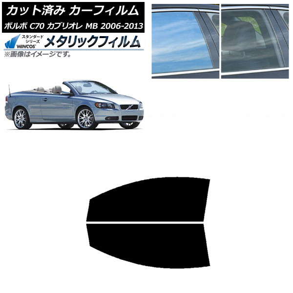 カーフィルム ボルボ C70 カブリオレ MB 2006年～2013年 フロントドアセット WINCOS メタリック SL18 AP-WFWM0331-FD Car film｜オートパーツエージェンシー2号店