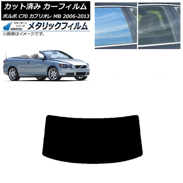 カーフィルム ボルボ C70 カブリオレ MB 2006年～2013年 リアガラス(1枚型) WINCOS メタリック IR70HD AP-WFWM0331-R1 Car film