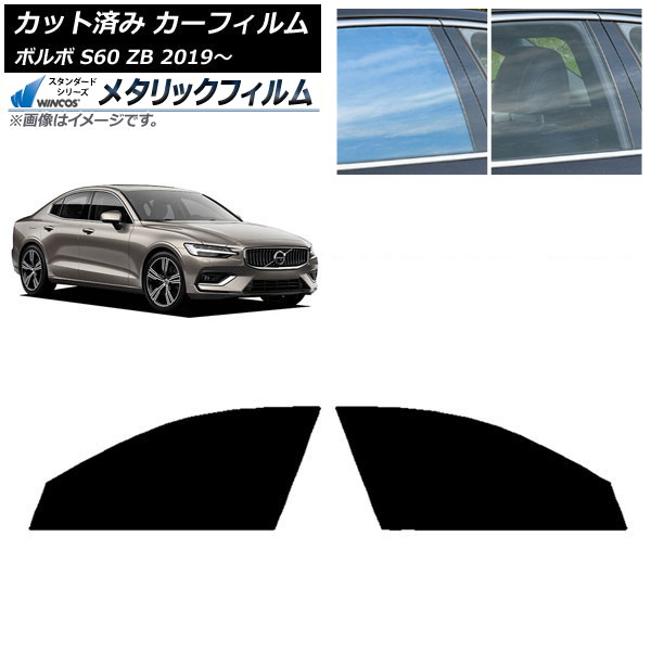 カーフィルム ボルボ S60 ZB セダン 2019年～ フロントドアセット WINCOS メタリック IR70HD AP-WFWM0332-FD Car film
